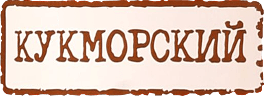 Кукморский