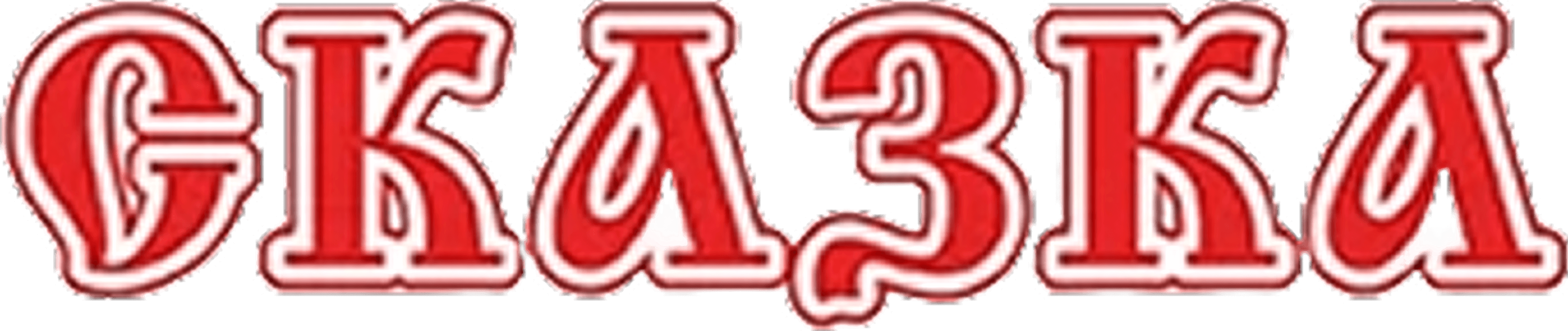 Сказка